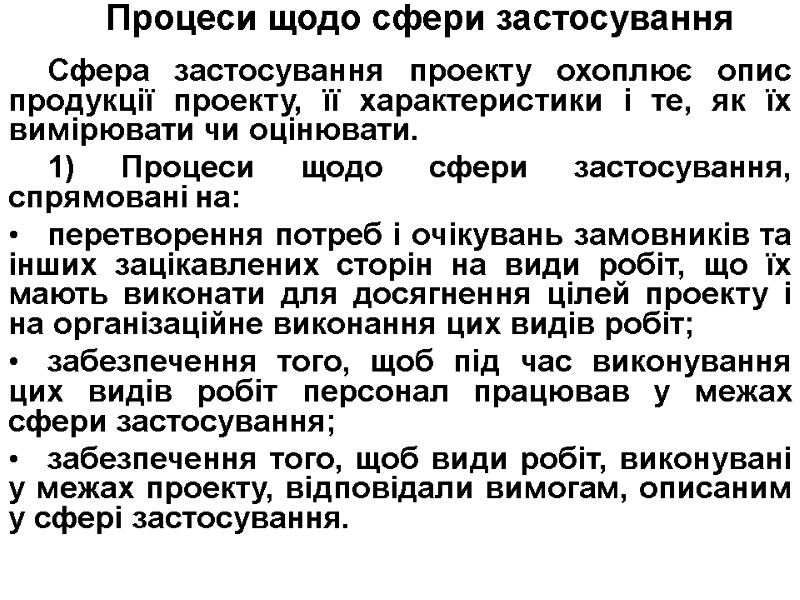 Процеси щодо сфери застосування   Сфера застосування проекту охоплює опис продукції проекту, її